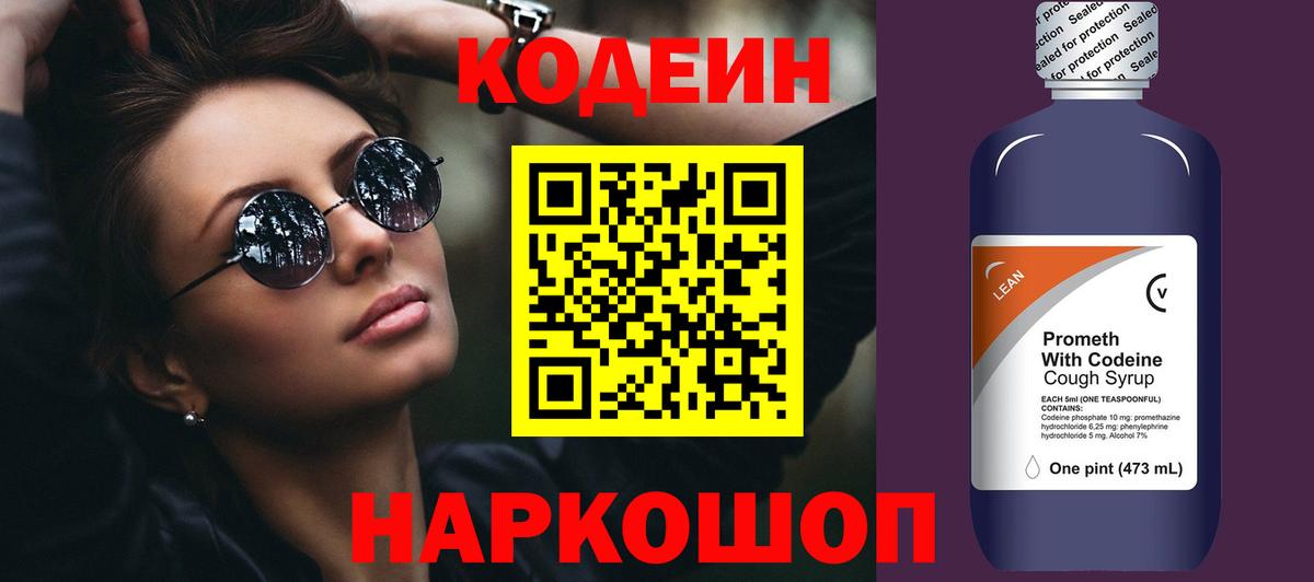 Электросталь  Кодеиновый сироп Lean Purple Drank  Вход с VPN  Codein напиток Lean (лин) 